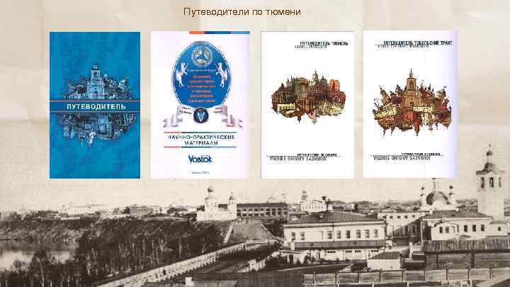 Путеводители по тюмени 