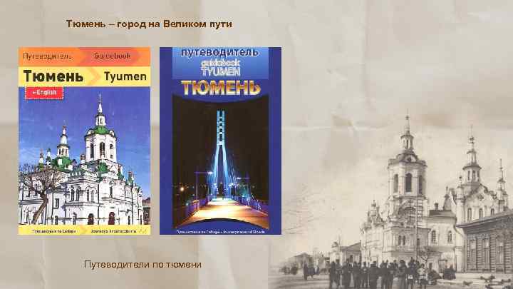 Тюмень – город на Великом пути Путеводители по тюмени 