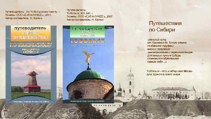 Путеводитель: По Тобольскому тракту. – Тюмень: ООО «СИТИ-ПРЕСС» , 2011. Автор-составитель: Н. Балюк. Путеводитель: