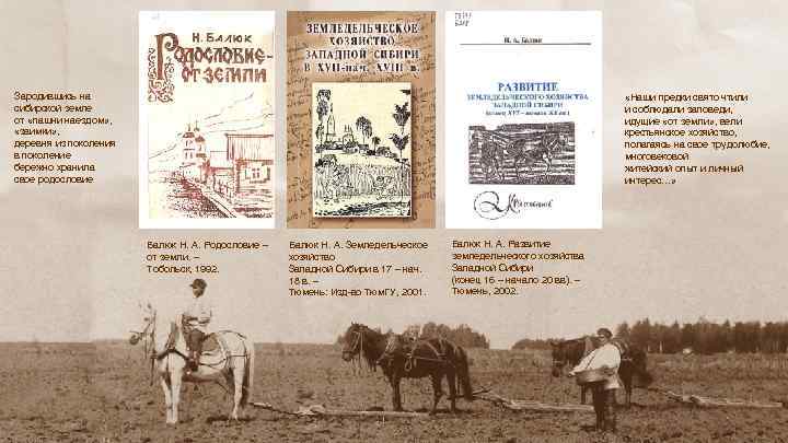 Зародившись на сибирской земле от «пашни наездом» , «заимки» , деревня из поколения в