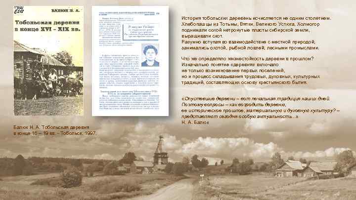 История тобольских деревень исчисляется не одним столетием. Хлебопашцы из Тотьмы, Вятки, Великого Устюга, Холмогор