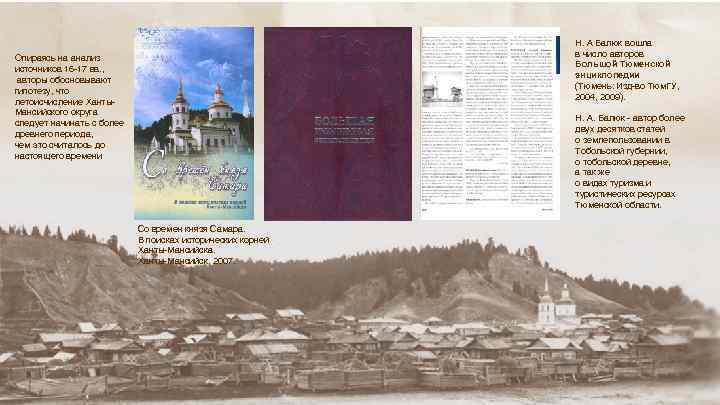 Н. А Балюк вошла в число авторов Большой Тюменской энциклопедии (Тюмень: Изд-во Тюм. ГУ,