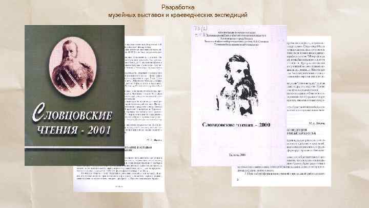 Разработка музейных выставок и краеведческих экспедиций 