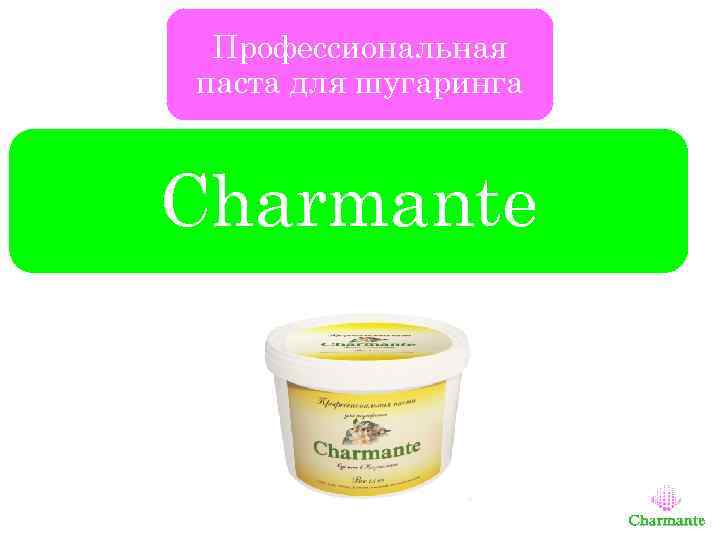 Профессиональная паста для шугаринга Charmante 