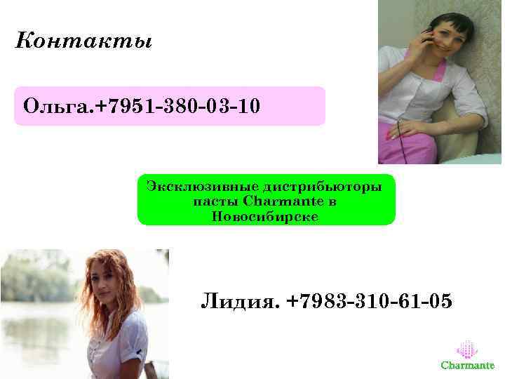 Контакты Ольга. +7951 -380 -03 -10 Эксклюзивные дистрибьюторы пасты Charmante в Новосибирске Лидия. +7983