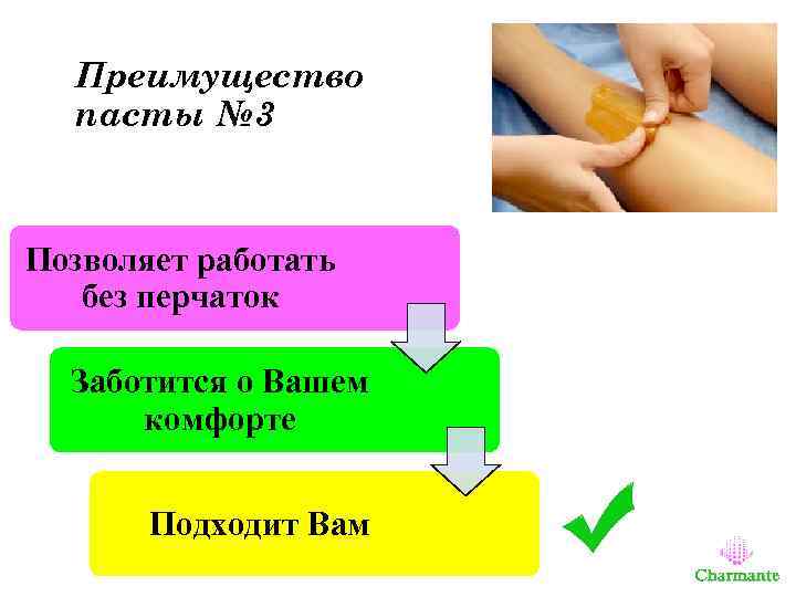 Преимущество пасты № 3 Позволяет работать без перчаток Заботится о Вашем комфорте Подходит Вам
