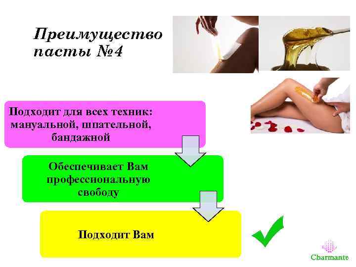 Преимущество пасты № 4 Подходит для всех техник: мануальной, шпательной, бандажной Обеспечивает Вам профессиональную