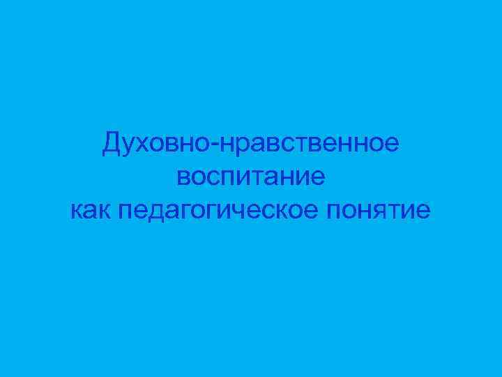 Духовно-нравственное воспитание как педагогическое понятие 