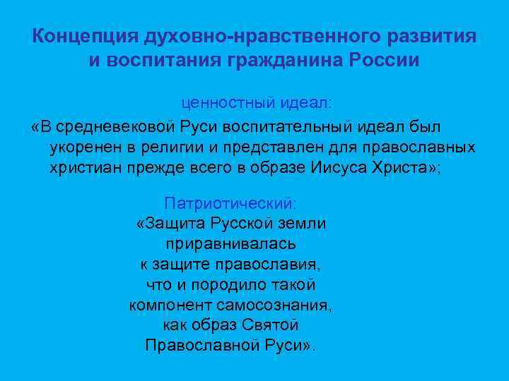 Концепция духовно-нравственного развития и воспитания гражданина России ценностный идеал: «В средневековой Руси воспитательный идеал