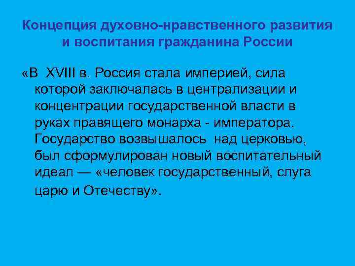 Концепция духовно-нравственного развития и воспитания гражданина России «В XVIII в. Россия стала империей, сила