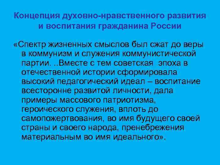 Концепция духовно-нравственного развития и воспитания гражданина России «Спектр жизненных смыслов был сжат до веры