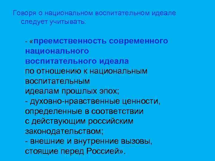 Говоря о национальном воспитательном идеале следует учитывать: - «преемственность современного национального воспитательного идеала по