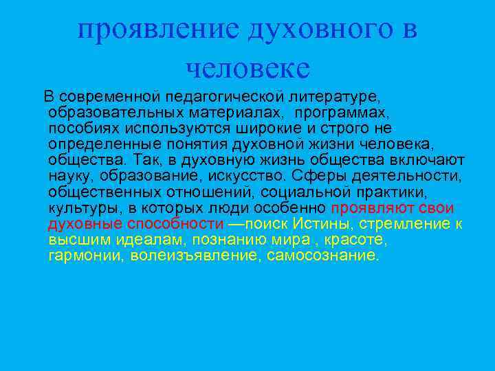 проявление духовного в человеке В современной педагогической литературе, образовательных материалах, программах, пособиях используются широкие