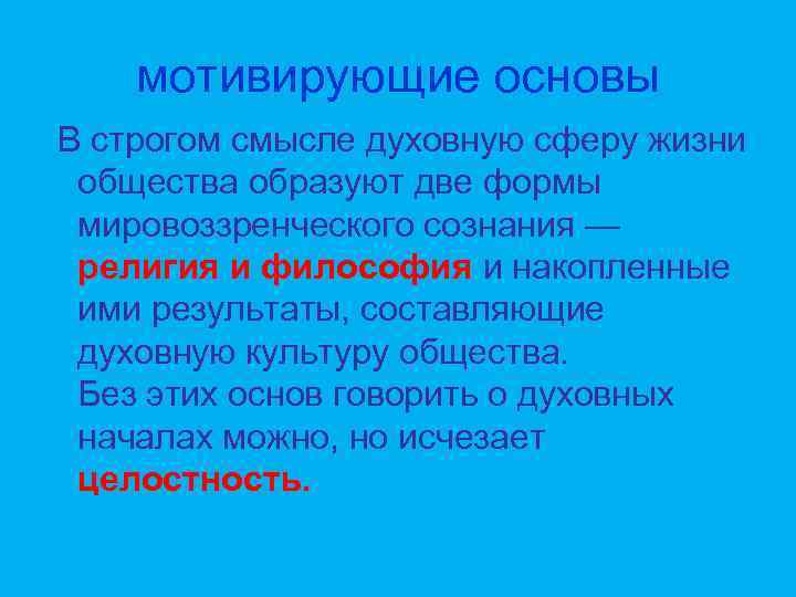 мотивирующие основы В строгом смысле духовную сферу жизни общества образуют две формы мировоззренческого сознания