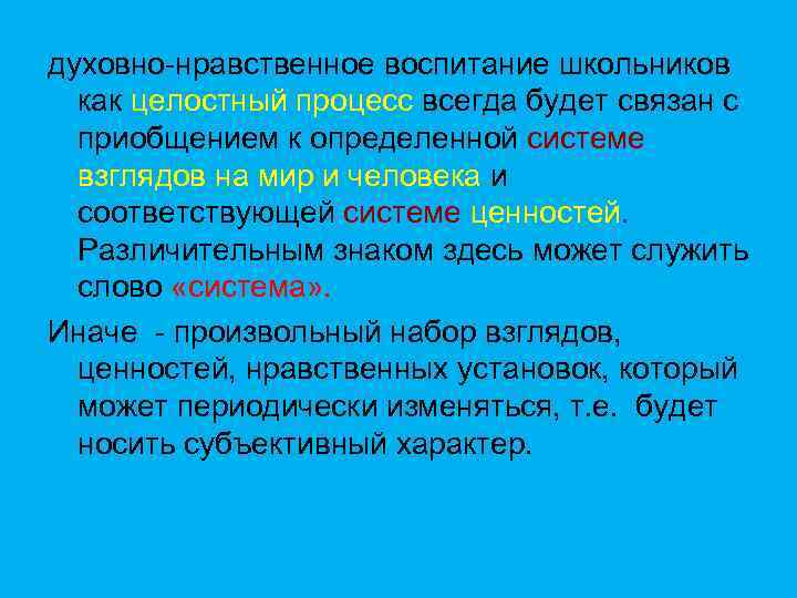 духовно-нравственное воспитание школьников как целостный процесс всегда будет связан с приобщением к определенной системе