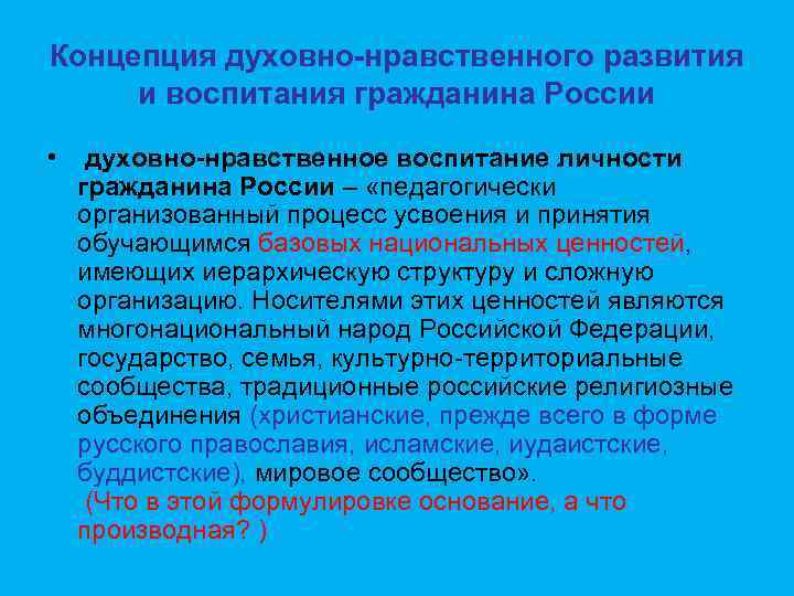 Концепция духовно-нравственного развития и воспитания гражданина России • духовно-нравственное воспитание личности гражданина России –