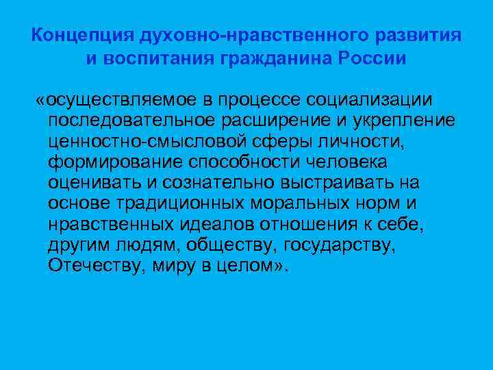 Концепция духовно-нравственного развития и воспитания гражданина России «осуществляемое в процессе социализации последовательное расширение и