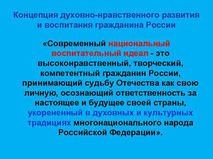 Нравственно педагогическое воспитание. Современный нравственно воспитательный идеал. Воспитательный идеал это в педагогике. Нравственно педагогический идеал офицера. Проблема образовательного идеала в современной России.