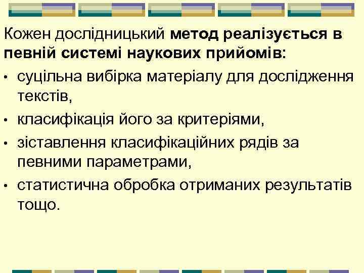 Кожен дослідницький метод реалізується в певній системі наукових прийомів: • суцільна вибірка матеріалу для