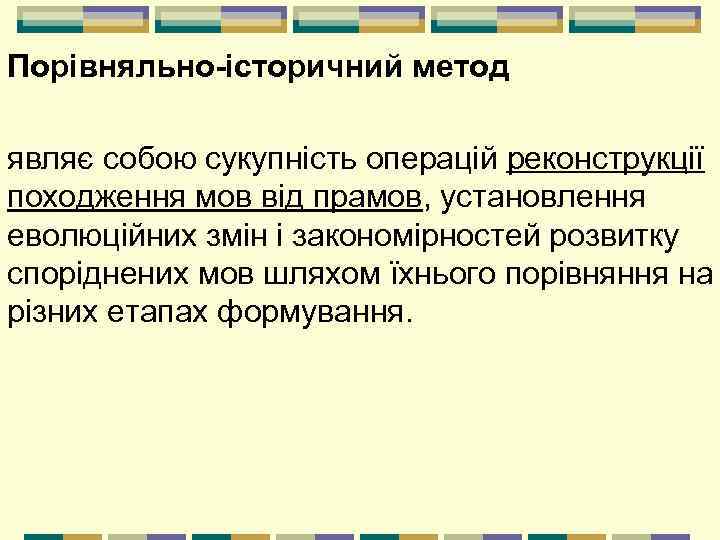 Порівняльно-історичний метод являє собою сукупність операцій реконструкції походження мов від прамов, установлення еволюційних змін