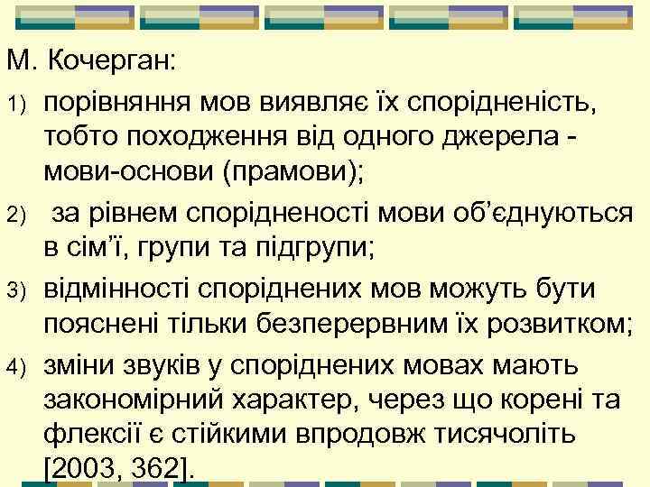 М. Кочерган: 1) порівняння мов виявляє їх спорідненість, тобто походження від одного джерела мови-основи