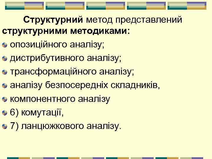 Структурний метод представлений структурними методиками: опозиційного аналізу; дистрибутивного аналізу; трансформаційного аналізу; аналізу безпосередніх складників,