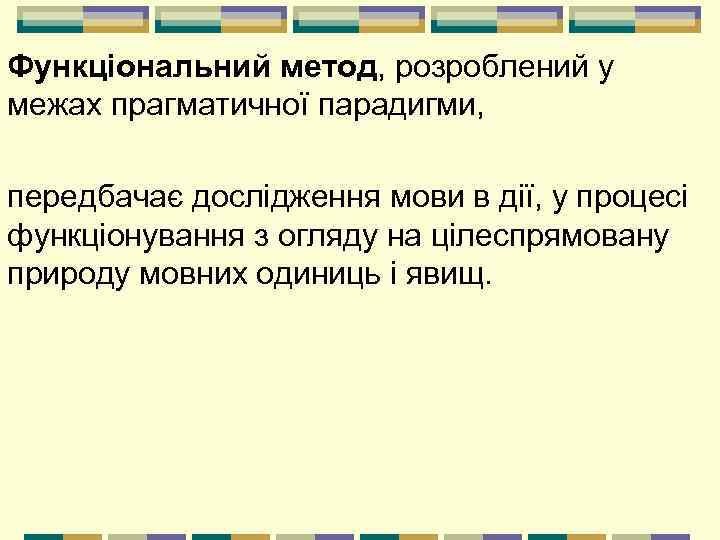 Функціональний метод, розроблений у межах прагматичної парадигми, передбачає дослідження мови в дії, у процесі