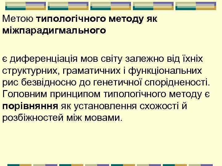 Метою типологічного методу як міжпарадигмального є диференціація мов світу залежно від їхніх структурних, граматичних