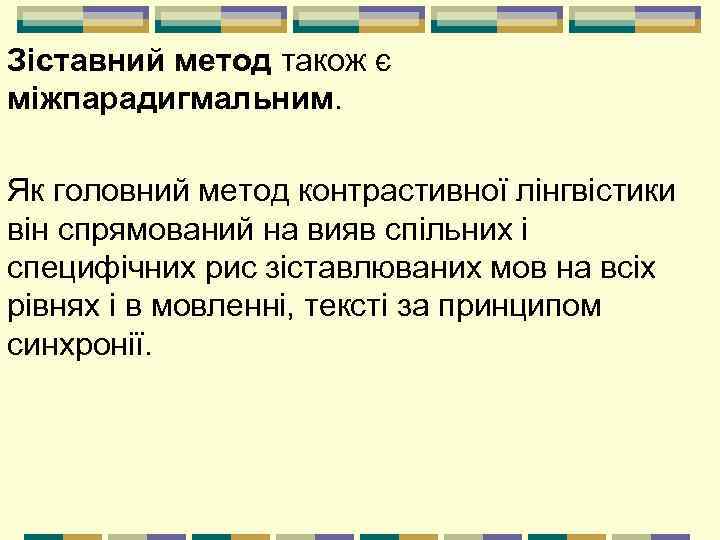 Зіставний метод також є міжпарадигмальним. Як головний метод контрастивної лінгвістики він спрямований на вияв