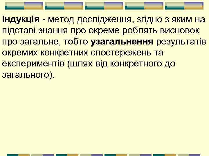 Індукція - метод дослідження, згідно з яким на підставі знання про окреме роблять висновок