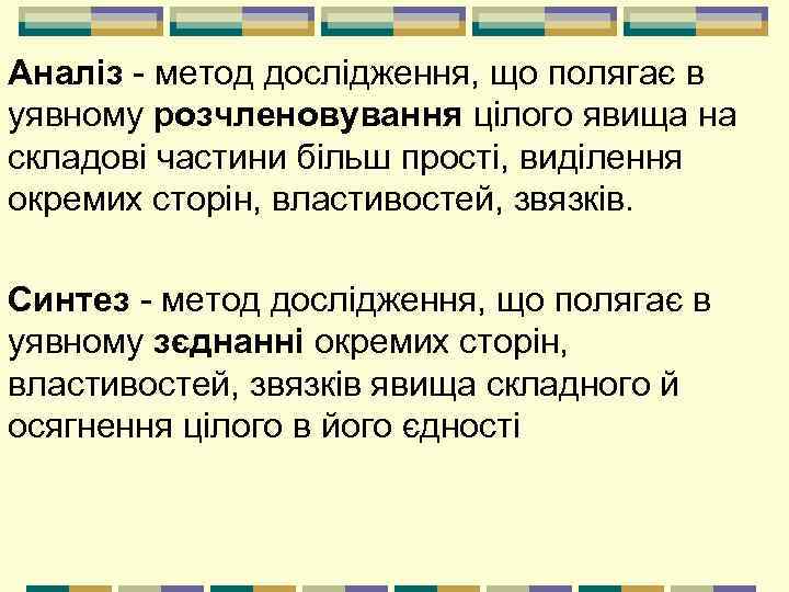 Аналіз - метод дослідження, що полягає в уявному розчленовування цілого явища на складові частини