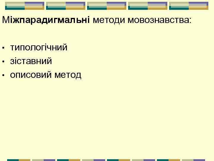 Міжпарадигмальні методи мовознавства: • • • типологічний зіставний описовий метод 