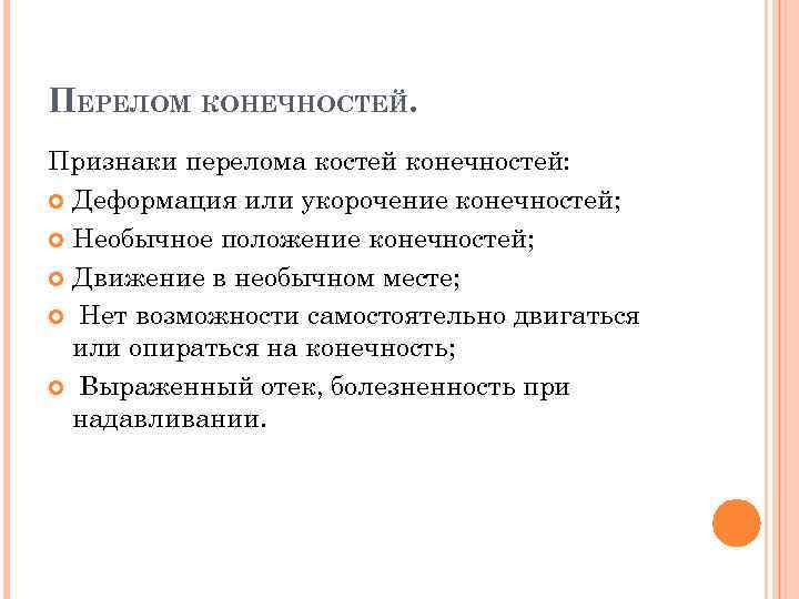 ПЕРЕЛОМ КОНЕЧНОСТЕЙ. Признаки перелома костей конечностей: Деформация или укорочение конечностей; Необычное положение конечностей; Движение