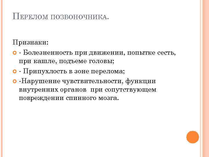 ПЕРЕЛОМ ПОЗВОНОЧНИКА. Признаки: - Болезненность при движении, попытке сесть, при кашле, подъеме головы; -