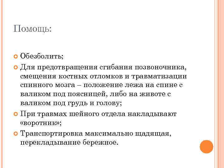 ПОМОЩЬ: Обезболить; Для предотвращения сгибания позвоночника, смещения костных отломков и травматизации спинного мозга –