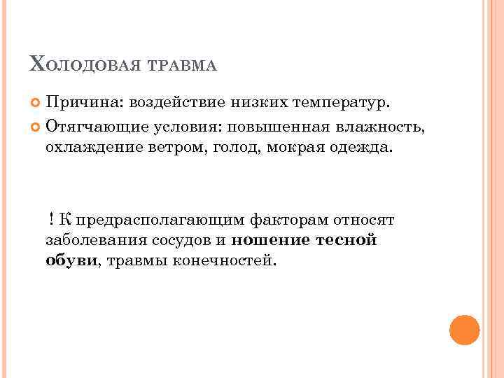 ХОЛОДОВАЯ ТРАВМА Причина: воздействие низких температур. Отягчающие условия: повышенная влажность, охлаждение ветром, голод, мокрая
