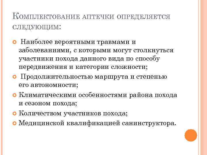 КОМПЛЕКТОВАНИЕ АПТЕЧКИ ОПРЕДЕЛЯЕТСЯ СЛЕДУЮЩИМ: Наиболее вероятными травмами и заболеваниями, с которыми могут столкнуться участники