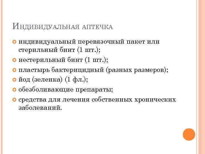 ИНДИВИДУАЛЬНАЯ АПТЕЧКА индивидуальный перевязочный пакет или стерильный бинт (1 шт. ); нестерильный бинт (1