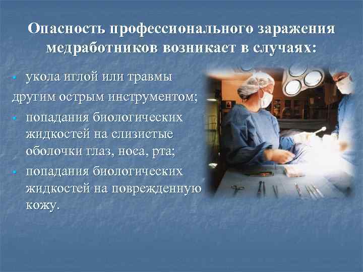 Опасность профессионального заражения медработников возникает в случаях: укола иглой или травмы другим острым инструментом;