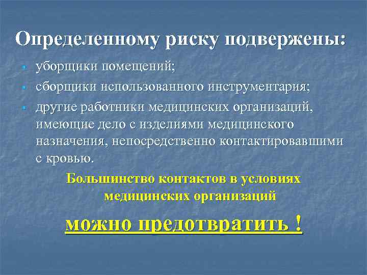 Определенному риску подвержены: § § § уборщики помещений; сборщики использованного инструментария; другие работники медицинских