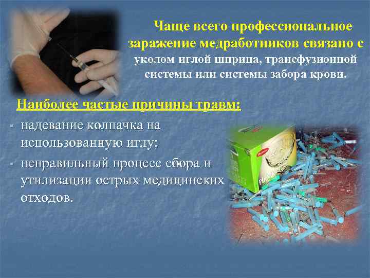 Чаще всего профессиональное заражение медработников связано с уколом иглой шприца, трансфузионной системы или системы