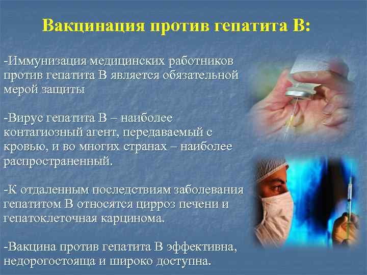 Вакцинация против гепатита В: -Иммунизация медицинских работников против гепатита В является обязательной мерой защиты