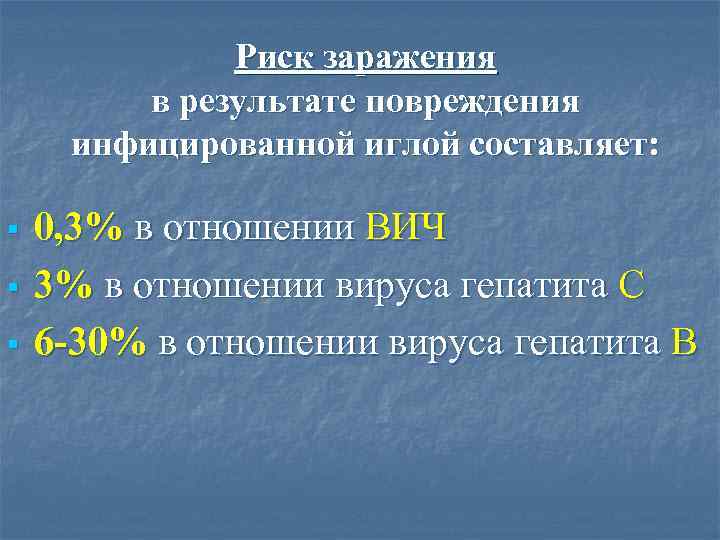 Риск заражения в результате повреждения инфицированной иглой составляет: § § § 0, 3% в