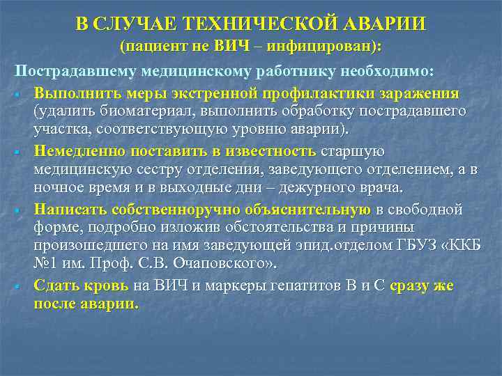 В СЛУЧАЕ ТЕХНИЧЕСКОЙ АВАРИИ (пациент не ВИЧ – инфицирован): Пострадавшему медицинскому работнику необходимо: §