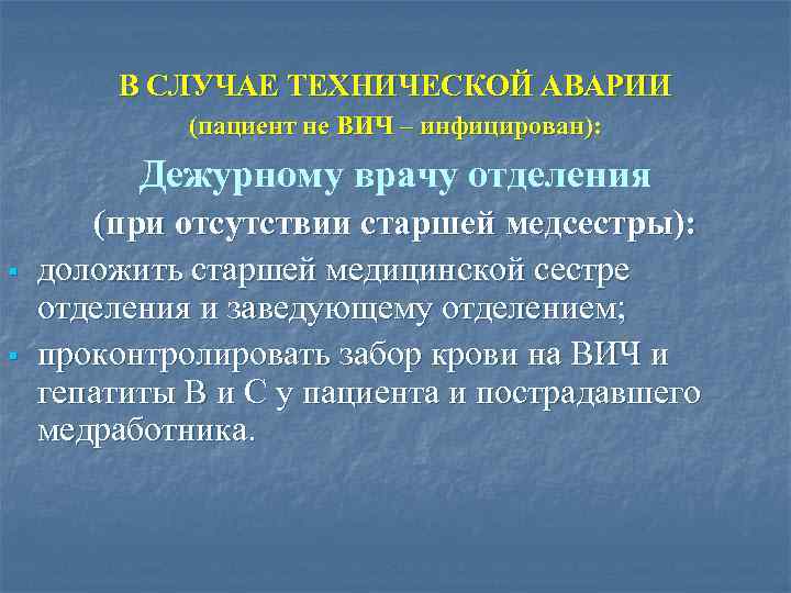 В СЛУЧАЕ ТЕХНИЧЕСКОЙ АВАРИИ (пациент не ВИЧ – инфицирован): Дежурному врачу отделения § §