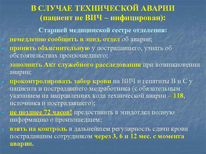 В СЛУЧАЕ ТЕХНИЧЕСКОЙ АВАРИИ (пациент не ВИЧ – инфицирован): § § § Старшей медицинской
