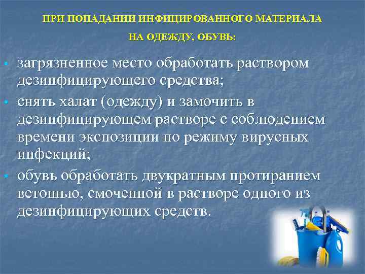 ПРИ ПОПАДАНИИ ИНФИЦИРОВАННОГО МАТЕРИАЛА НА ОДЕЖДУ, ОБУВЬ: § § § загрязненное место обработать раствором