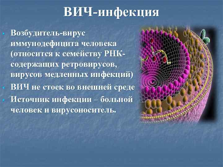 ВИЧ-инфекция § § § Возбудитель-вирус иммунодефицита человека (относится к семейству РНКсодержащих ретровирусов, вирусов медленных
