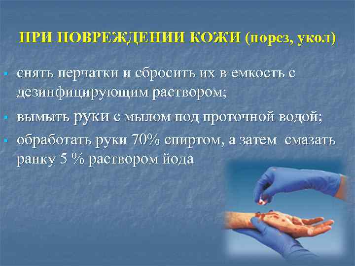 ПРИ ПОВРЕЖДЕНИИ КОЖИ (порез, укол) § § § снять перчатки и сбросить их в