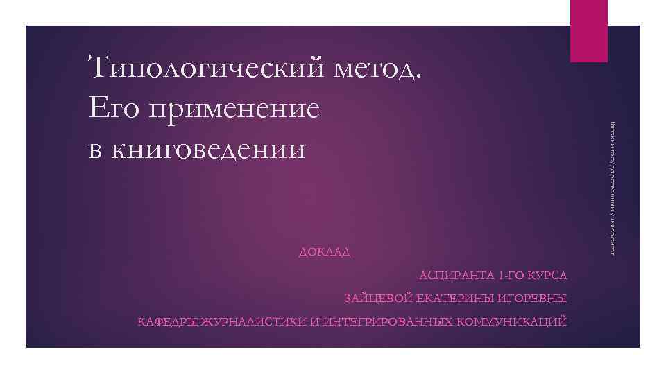 ДОКЛАД АСПИРАНТА 1 -ГО КУРСА ЗАЙЦЕВОЙ ЕКАТЕРИНЫ ИГОРЕВНЫ КАФЕДРЫ ЖУРНАЛИСТИКИ И ИНТЕГРИРОВАННЫХ КОММУНИКАЦИЙ Вятский